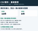 CSVの表記ゆれと重複を整理します 処理ルールと件数を確認し、変更内容もお渡し イメージ2