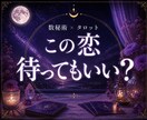 数秘術×タロットでこの恋を待つべきか占います 片思い・復縁・返信待ち｜二人のご縁と恋の流れを読み解きます イメージ1