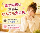 あなたの気持ちに寄り添います 1分からOK /雑談/恋愛/仕事/人間関係/お金の不安 イメージ7