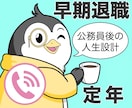早期退職・定年後の人生設計をチャンス‼に変えます 元・公務員24年プロが、あなたの未来を切り開く仕事/人生相談 イメージ1