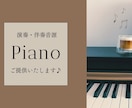 ピアノ演奏・伴奏音源をご提供いたします 6分までオプションなし｜ピアノ譜あればジャンル問わず♪ イメージ1