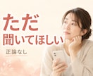 1分～♪共感＋傾聴で安心を。ほっと心を軽くします モヤモヤ/愚痴/不安/人間関係/恋愛…正論なしであなたの味方 イメージ7