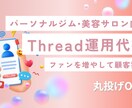 ジム・美容サロン | Threads運用代行します 信頼感を与えファンを目指します イメージ1