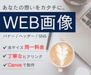 あなたの想いをカタチに。Web画像を制作します 丁寧なヒアリングとリーズナブルな料金設定を心がけております！ イメージ1
