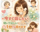 気楽に1分でもささいなお話聞きます 良き相談相手になれたらいいな♪雑談も本気のお悩みも！ イメージ1