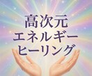 高次元ヒーリングで7日間、心身を整えます 7日間の連続ヒーリングで浄化＆活力UP！引き寄せ イメージ1