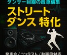 ストリートダンスに特化した音源編集行います 「その振付、もっと音で魅せませんか？」 イメージ1