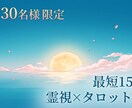 最短15分〜！ワンコイン即鑑定致します 霊視×タロット 約300字の鑑定を気軽に！！ イメージ1