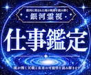 報われない努力の原因を見抜き成功の軌道へ導きます 銀河霊視で仕事の迷いを晴らし未来を照らします イメージ1