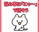 猫のお悩み相談室「にゃ〜」で聞きます 深いお悩みも「猫」に相談すると軽く解決するかもにゃ〜 イメージ2