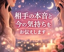 相手の本音と今の気持ちをお伝えします 相手の本音がわかり、これからどう動けばいいかが見えます。 イメージ1