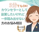 顔や名前を出さずにカウンセラーや占い師になれます 臨床心理士・公認心理師がお悩み相談　身バレせず副業したい方へ イメージ1