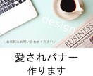 あなたの想いをカタチに。バナー・ヘッダー作成します ヒアリングを大切に、おしゃれで使いやすいバナーを提案します！ イメージ1
