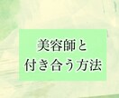 美容師と付き合う方法教えます 男性・女性美容師には素敵と思う共通点があります！ イメージ1