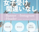 女子受け間違いなし！おしゃれなバナーつくります 女性が好むシンプル、おしゃれ、今どきのデザイン作成が得意です イメージ1