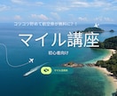 20代限定！初心者向けマイル勉強会をします マイルって聞いたことあるけど実際どうやって使うの？ イメージ1