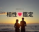 最強相性鑑定✨天命を紐解き幸せな関係へと導きます あなたとお相手様の特別なトリセツを知り運命の波を味方に✨ イメージ1