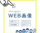 目をひく・クリックしたくなるような画像を作成します ターゲットが読みやすく、イメージに合った雰囲気に仕上げます！ イメージ1