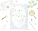 お店や商品の魅力をupさせるイラスト描きます 優しくナチュラルな水彩風イラスト イメージ1
