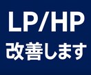 AI活用でLP/HP軽量改修します ご自身で軽微な修正が出来るコンサルプランで固定費0へ イメージ1