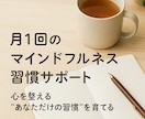 サブスク l マインドフルネスレッスンします 習慣化を支える月1マインドフルネス。心のメンテをしませんか？ イメージ1