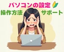初心者）パソコン設定と操作方法をサポートします Windows 初期設定から操作方法まで丁寧にサポートします イメージ1