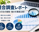 競合5社の価格・サービス・強みを徹底比較しますます 競合5社を徹底調査！比較表・分析レポートを最短48時間で納品 イメージ1