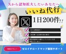 現役マーケターが「Xいいね代行」30日間いたします 認知拡大・集客などのお悩みをあなたに寄り添いご提案いたします イメージ1