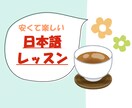 フレンドリーな先生が日本語のレッスンをします プロの日本語教師から超リアルな日本語が安く学べる！ イメージ2