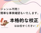 本格的な校正、事実確認もいたします スクール修了済み！本格的な校正で文章の魅力を引き上げます イメージ1