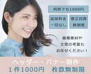 ヘッダー・バナー何枚でも1000円で作成致します 枚数・修正回数無制限、文章作成・画像の用意もお任せください イメージ1