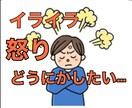 怒りが抑えられない！アンガーマネジメント教えます イライラ爆発、そんな自分をどうにかしたい…一緒に考えます！ イメージ1