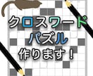 企業・個人向け【クロスワードパズル】作ります 誌面・販促・コンテンツ向けに！※ 著作権譲渡・商用利用ok イメージ1