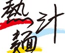 デジタルフォントとは一味違う筆文字を書きます あなただけのオリジナルですのでご自由にお使いください イメージ5