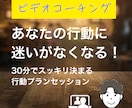 行動に迷わない行動プラン作ります あなたの行動に迷いがなくなる30分の行動プランセッション！ イメージ1