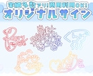 実績多数！貴方だけのオリジナルサイン作ります 商用利用可！可愛くて手書きも可能なサインご制作します！ イメージ1