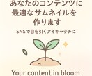 あなたのコンテンツに最適なサムネイルを作ります SNSで目を引くアイキャッチに イメージ1