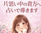 片思い。気持ちを深掘りして望む関係に導きます 良い関係になれるように全力でサポート致します！ イメージ1