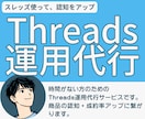 Threadsの運用代行で認知を拡大します 自分の商品がもっと売れるようになるThreads運用代行 イメージ1