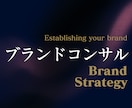 ブランドコンサルします あなたのブランドロイヤリティーと認知を高めるコンサル イメージ1