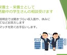 管理栄養士として就職活動中の学生さんの相談受けます 栄養管理？給食管理？失敗しない職場選びをお手伝いします。 イメージ1