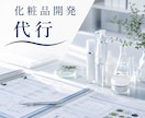定期購入　貴社オリジナル化粧品の開発代行を致します 化粧品開発25年の経験を活かせリスクを確認しながら進めます。 イメージ1