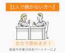 勉強や作業の報告相手に！全力で応援します 【モチベUP】一人だと続かない勉強、一緒に頑張りましょう！ イメージ1