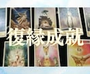 どうしても、あの人と復縁したい方お手伝いします あの日の笑顔を取り戻すための方法をタロットで伝授 イメージ1