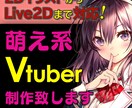 超絶かわいい萌えVtuberを制作致します とにかく可愛いオリジナルVtuberが欲しい方必見です！ イメージ1