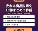 ECやメルカリの商品説明文を10件作ります タイトル案と箇条書きポイントもセット イメージ1