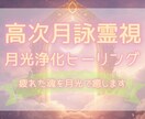 高次月詠霊視✧月光浄化ヒーリングで魂を癒します チャクラ調整・オーラ浄化etc疲れた魂を月光で洗い流す。 イメージ1