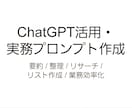 ChatGPT活用と実務向けプロンプトを作成します 実務に使える形で用途に合わせて設計します イメージ1