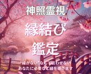 恋を実らせたい引き寄せる縁結びを霊視で占います “縁がない”なんて言わせない。あなたに必要なご縁を導きます。 イメージ1