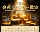 宝くじ当選者が月別金運を詳細鑑定します 金運の流れとタイミングを読み解き、あなたの金運引き寄せます イメージ2